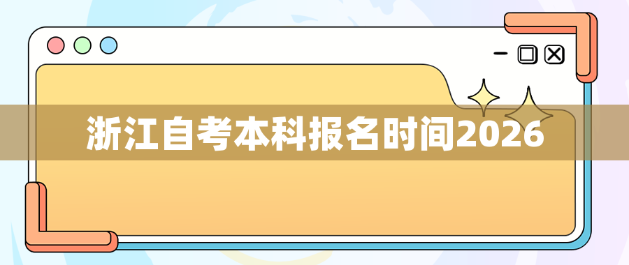 浙江自考本科报名时间2026